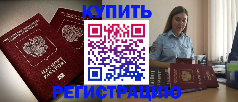 временная регистрация для всех в Красноармейске